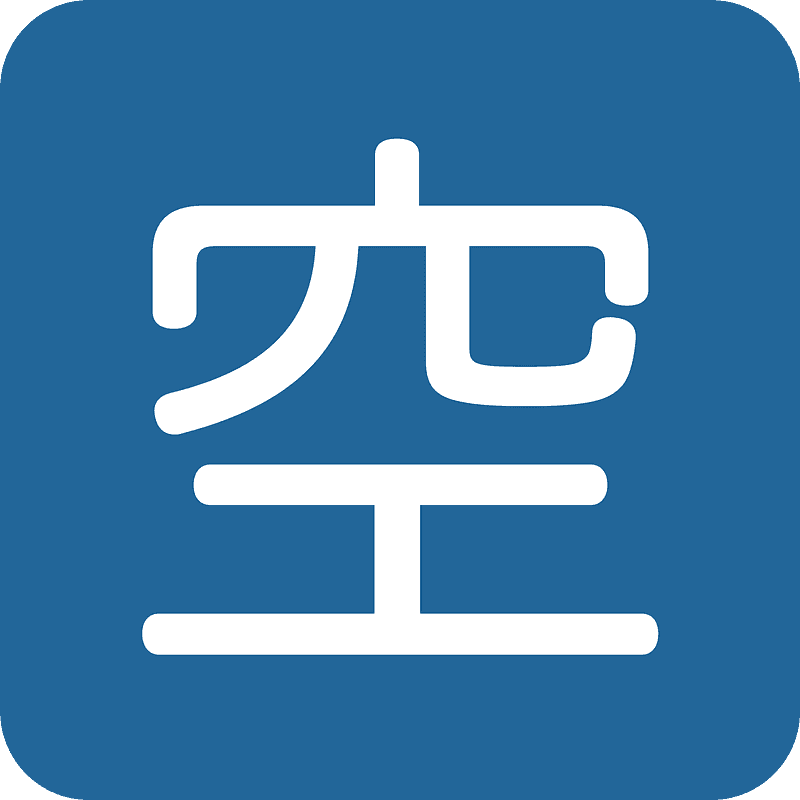 日文的“有空位”按钮