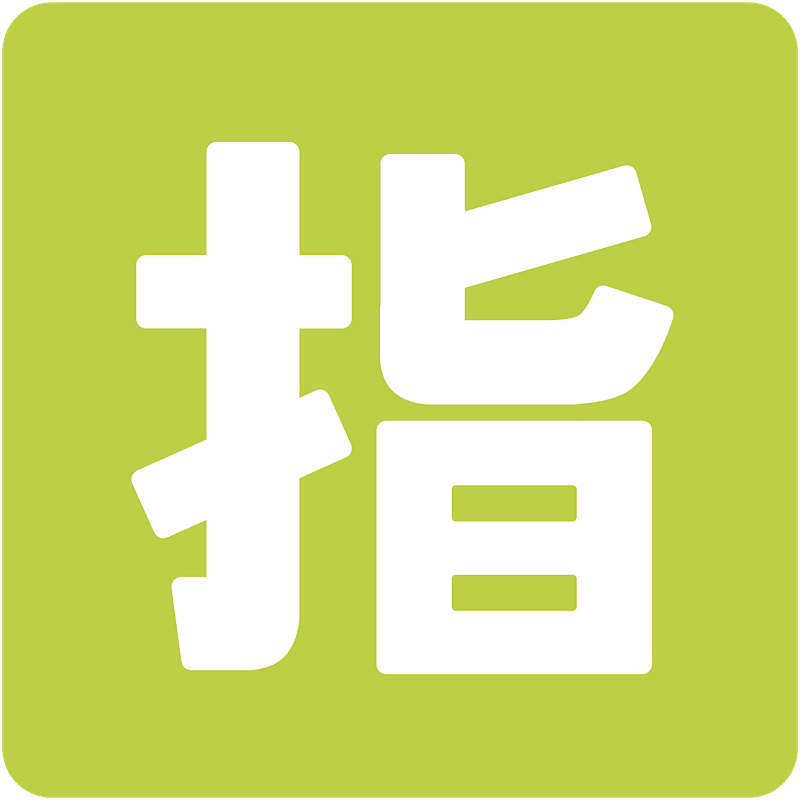 指マーク