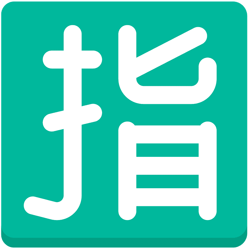 가리킬 지