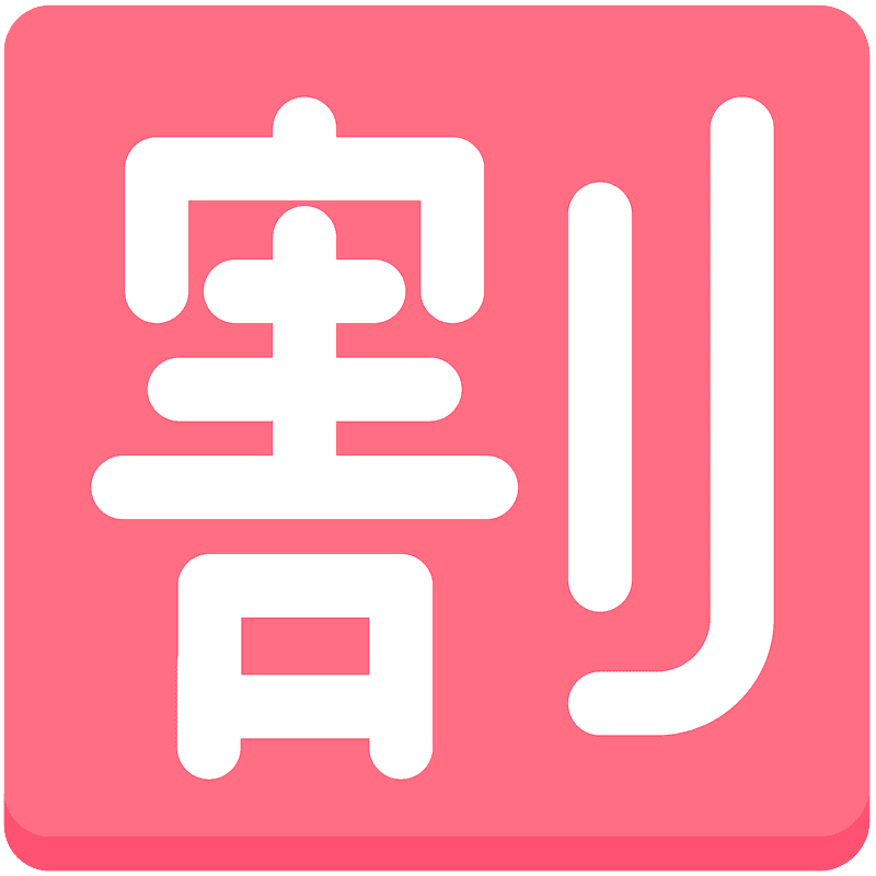日文的“打折”按钮