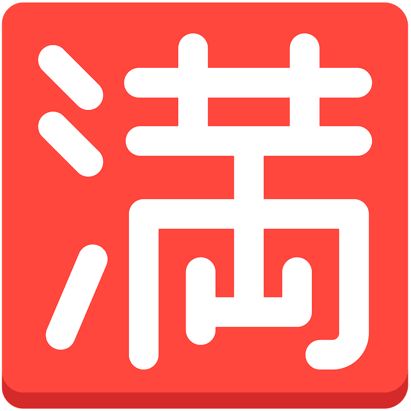 日文的“没有空位”按钮