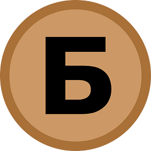 Bronze medal icon (Б initial)