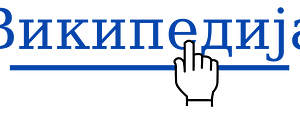 Хиперврска-Википедија