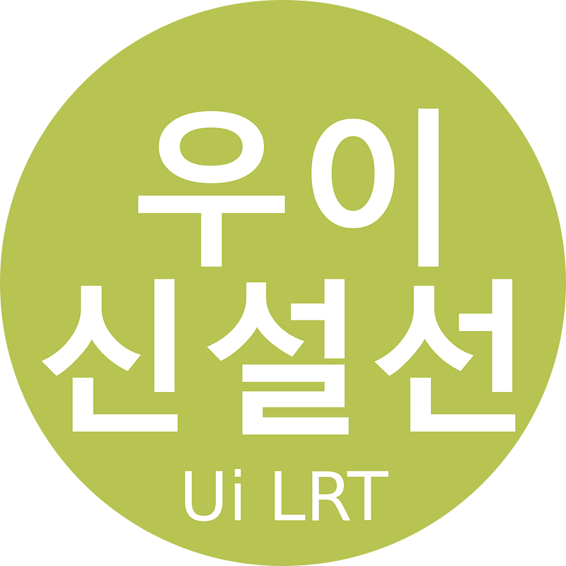 Seoul Metro Line Ui LRT Bilingual