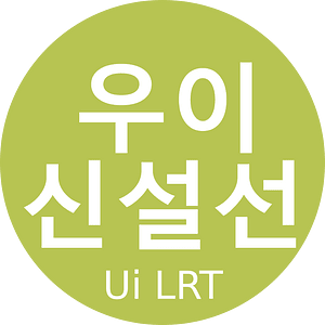 Seoul Metro Line Ui LRT Bilingual