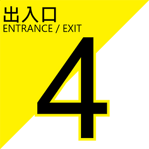 捷運出入口4