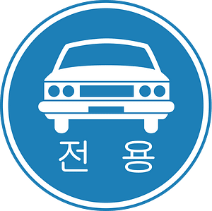 Korean Traffic sign (Vehicles Only)(Enforce September 28th 2007)