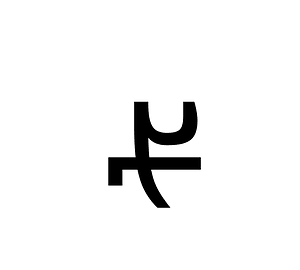 Avestan Letter Aan