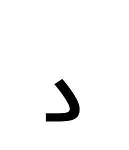 Coptic Epact Digit One