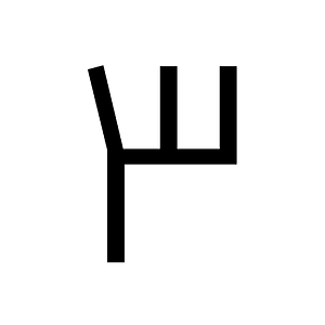 Cypro Minoan Sign Cm044