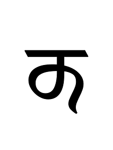 Dogra Letter Cha