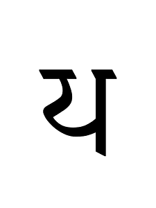 Dogra Letter Dha