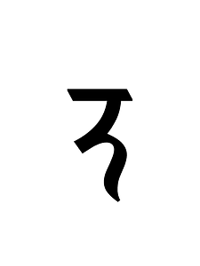 Dogra Letter Na