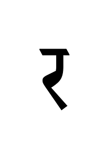 Dogra Letter Ra