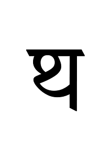 Dogra Letter Tha