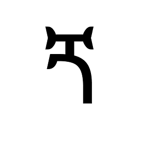 Ethiopic Syllable Gga