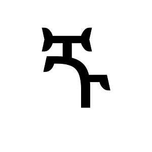 Ethiopic Syllable Ggu