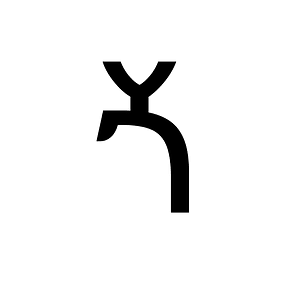 Ethiopic Syllable Gyo