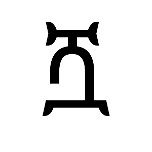 Ethiopic Syllable Shwa