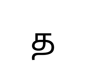Grantha Letter Ta