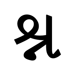 Gujarati Conjunct Shna