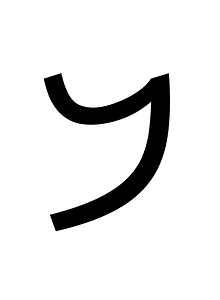 Imperial Aramaic Letter Beth