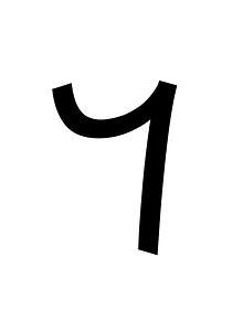 Imperial Aramaic Letter Daleth