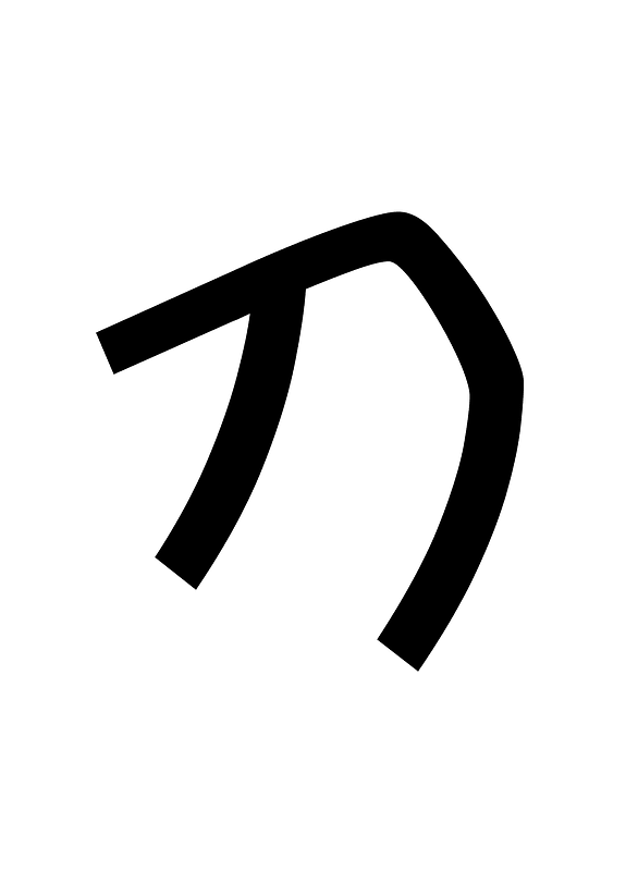 Imperial Aramaic Letter He