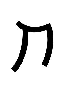 Imperial Aramaic Letter Heth