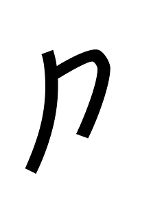 Imperial Aramaic Letter Taw