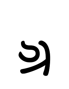 Khojki Letter Gga