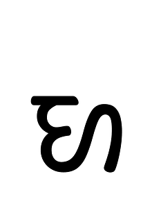 Khojki Letter Gha