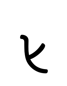 Khojki Letter Ra