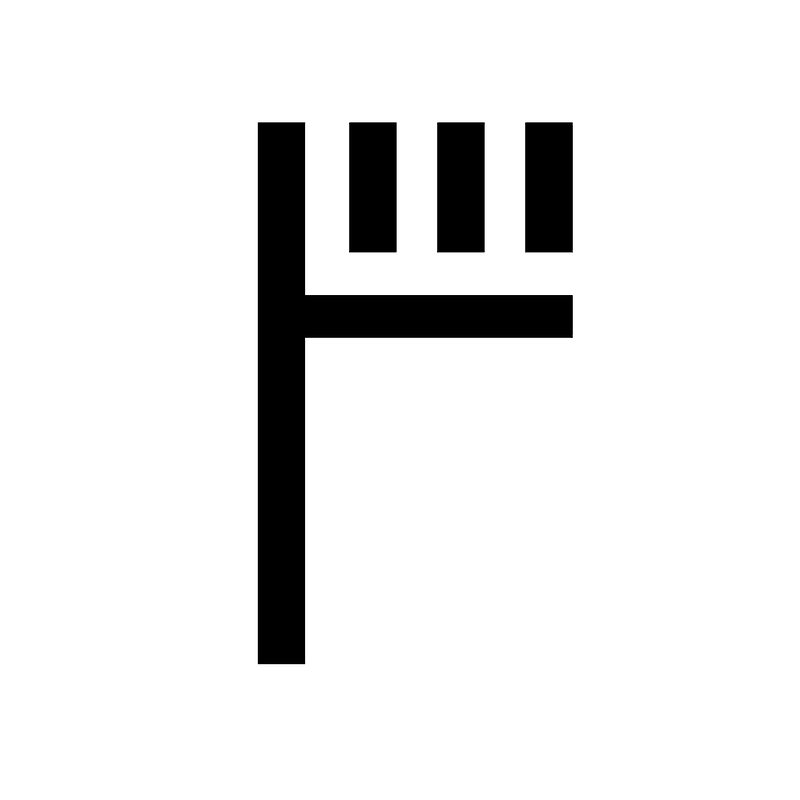 Linear B Syllable B009 Se
