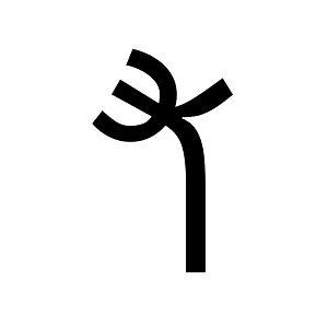 Linear B Syllable B015 Mo