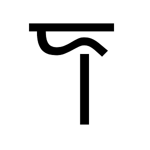 Linear B Syllable B021 Qi