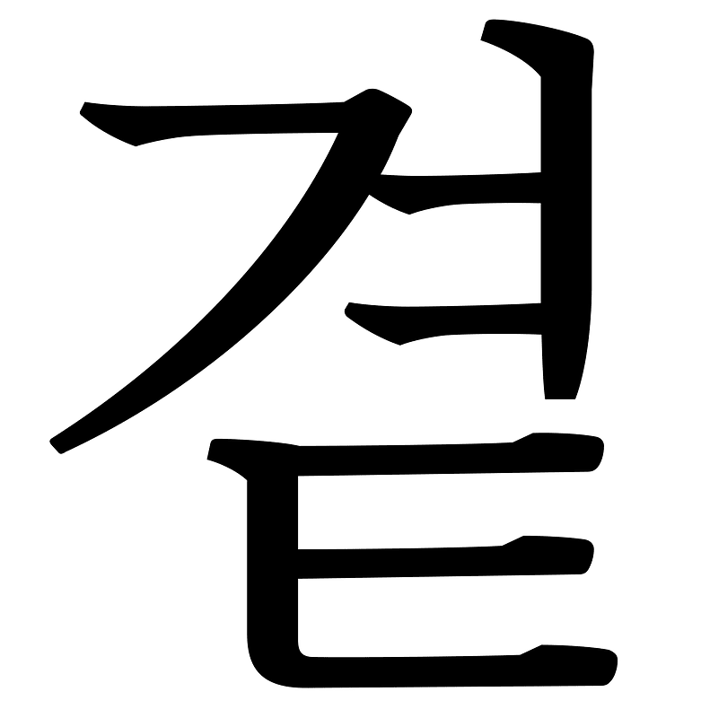 U+Acc1