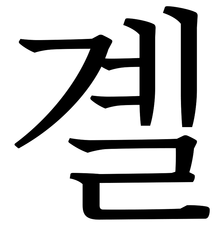 U+Accc