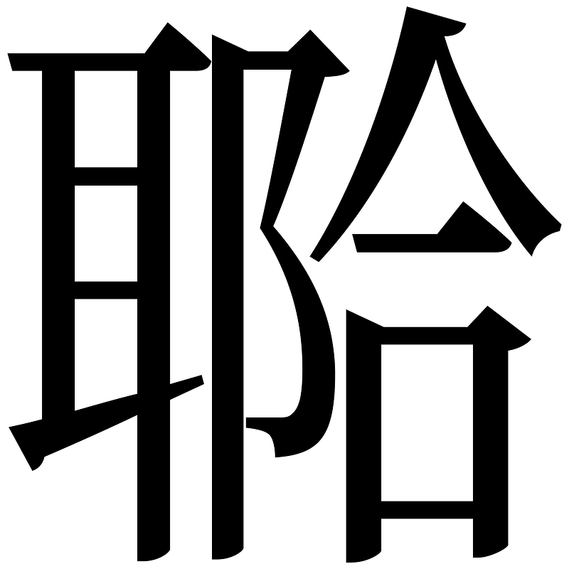 U9fe2