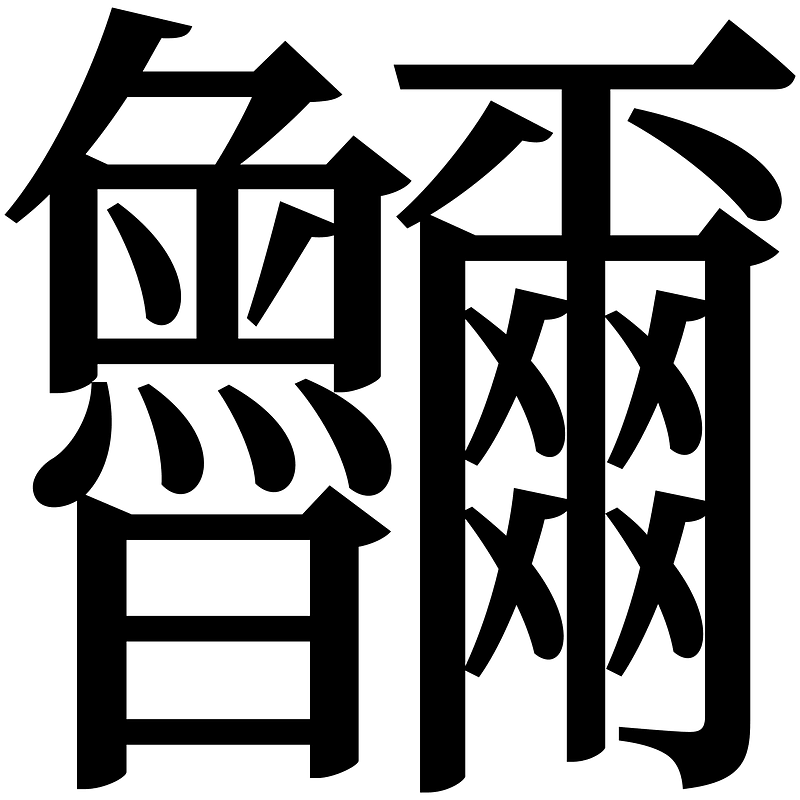 U9fe9