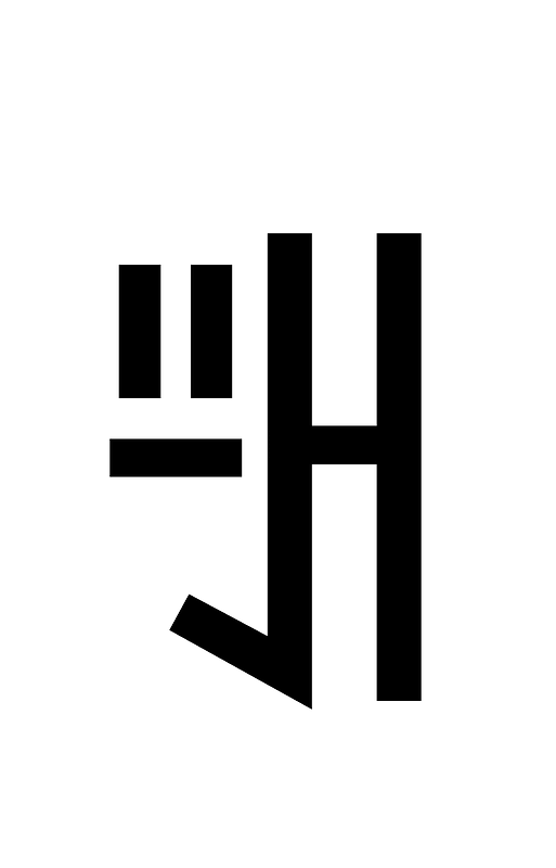 Yi Syllable Ni