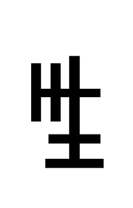 Yi Syllable Zie