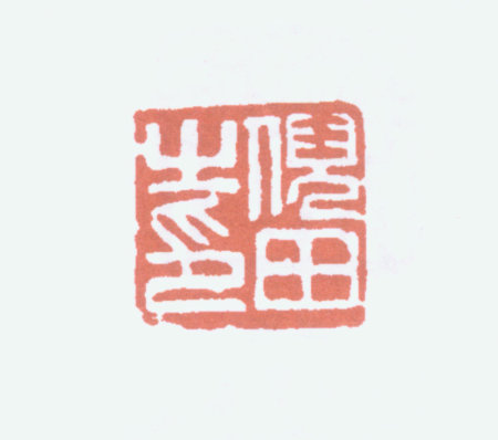 "The Seal of Ni Tian", Ni Tian