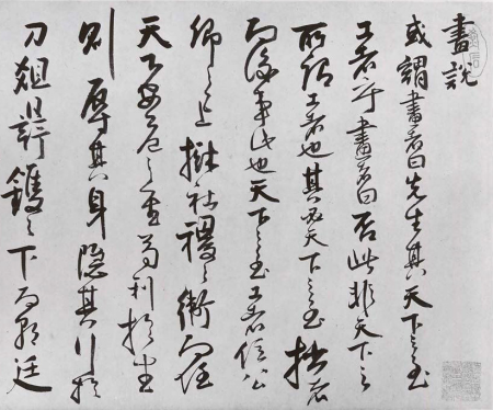 Qing Dynasty Fa Ruozhen's Cursive Calligraphy and Painting Theory Volume, Fa Ruozhen, dated 1667