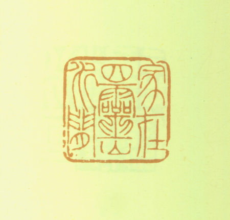 "Home in the Siling Mountains and Rivers", Deng Shiru