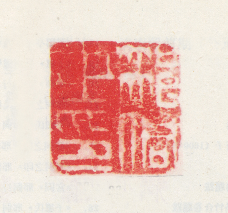 "The Seal of Xing Dong", Xing Tong