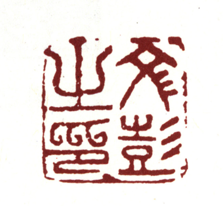 "Wen Peng's Seal", Wen Peng