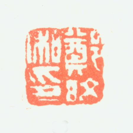 "Zheng Min's Private Seal", Zheng Min