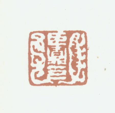 "Chen Mo Seal", Wu Zi