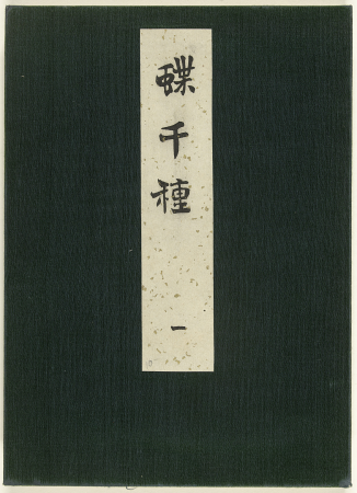 A Selection of a Thousand Butterflies, Part One, Kamisaka Sekka, 1903